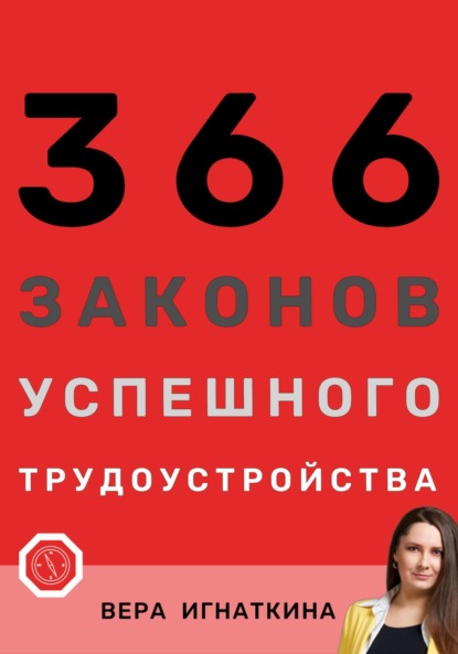 366 законов успешного трудоустройства