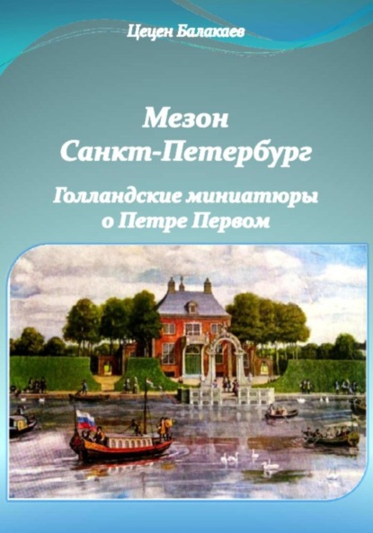 Мезон Санкт-Петербург. Голландские миниатюры о Петре Первом