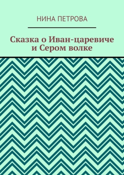 Сказка о Иван-царевиче и Сером волке