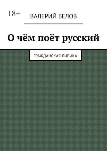 О чём поёт русский. Гражданская лирика