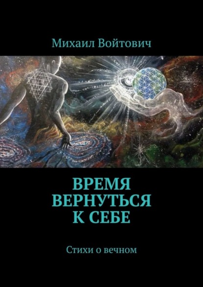 Время вернуться к себе. Стихи о вечном