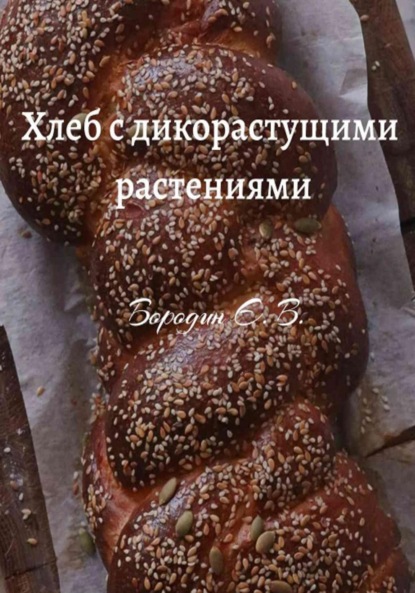 Хлеб с дикорастущими растениями