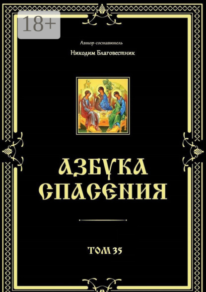 Азбука спасения. Том 35