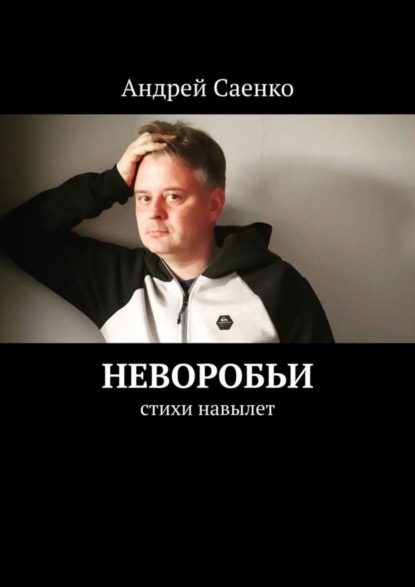 Неворобьи. Стихи навылет