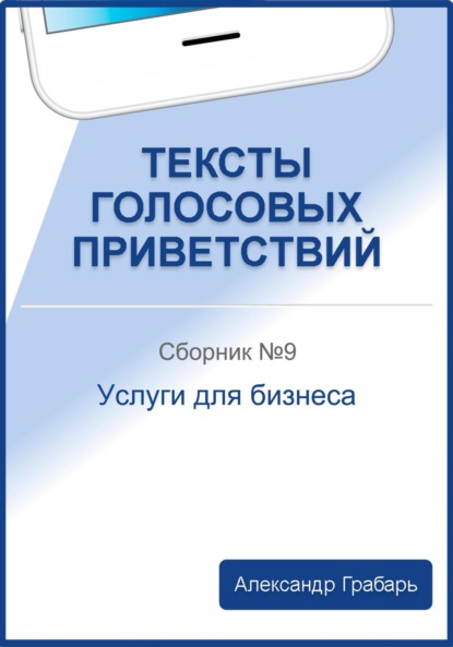 Тексты голосовых приветствий. Сборник №9. Услуги для бизнеса