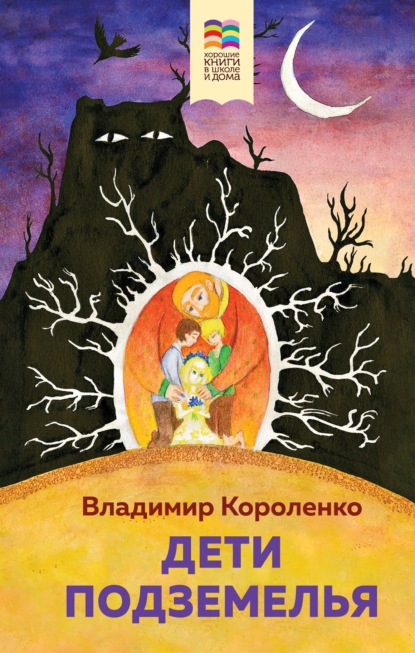 Владимир Короленко. Дети подземелья (сборник) читать книгу онлайн бесплатно | алатырь123.рф