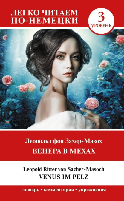 Венера в мехах. Уровень 3 / Venus im Pelz