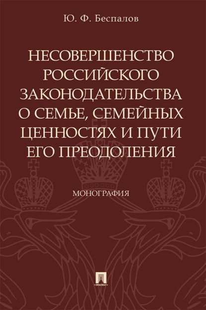 Несовершенство российского законодательства о семье, семейных ценностях и пути его преодоления