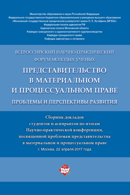 Представительство в материальном и процессуальном праве: проблемы и перспективы развития