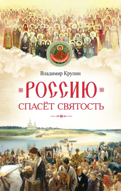 Россию спасёт святость. Очерки о русских святых