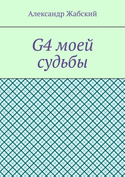 G4 моей судьбы