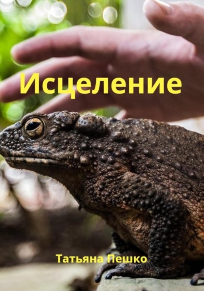 Исцеление