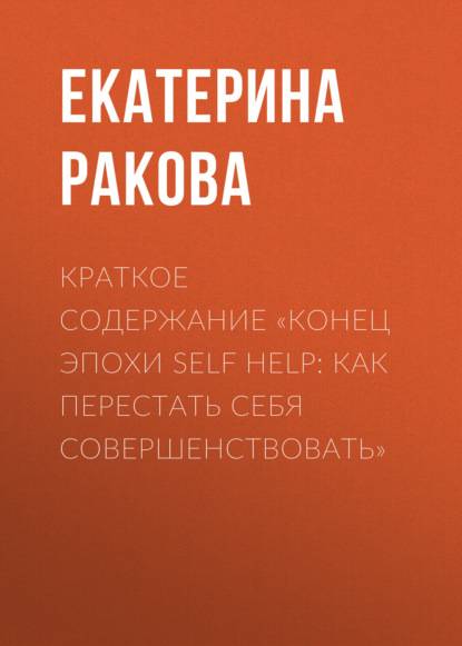 Краткое содержание «Конец эпохи self help: Как перестать себя совершенствовать»