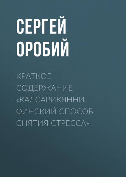 Краткое содержание «Калсарикянни. Финский способ снятия стресса»