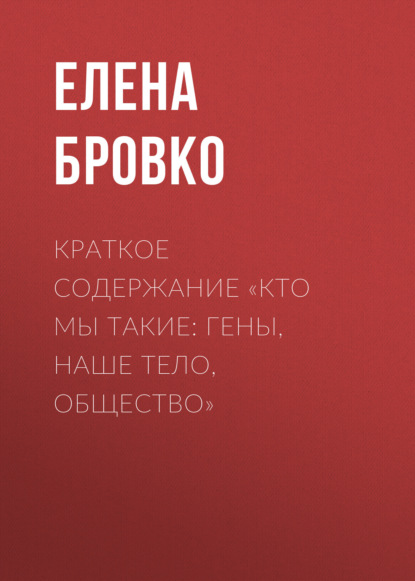 Краткое содержание «Кто мы такие: гены, наше тело, общество»