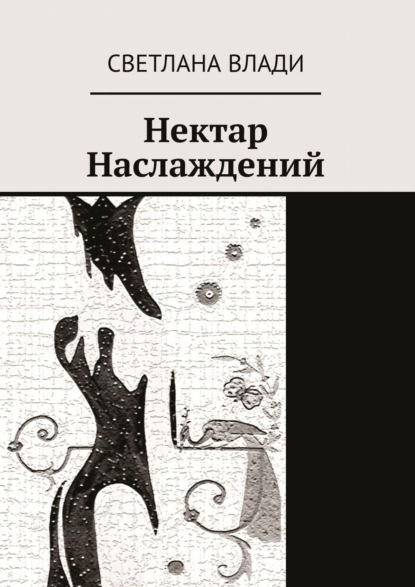 Нектар наслаждений