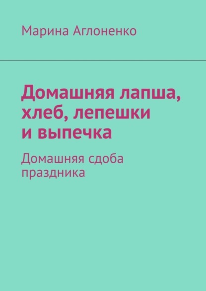 Домашняя лапша, хлеб, лепешки и выпечка. Домашняя сдоба праздника