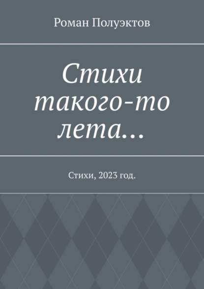 Стихи такого-то лета… Стихи, 2023 год