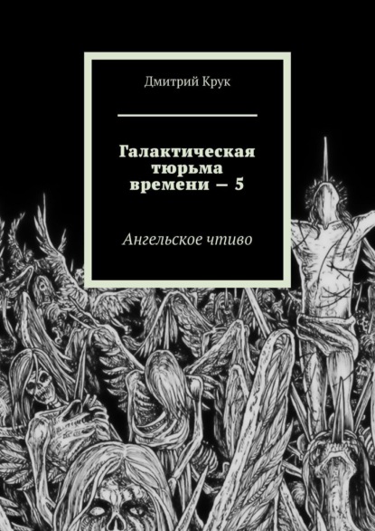 Галактическая тюрьма времени – 5. Ангельское чтиво