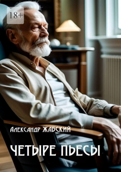 Четыре пьесы. Комнатная девушка ■ Так уж случилось ■ Отель «Монплезир» ■ Логика сумасшедшего