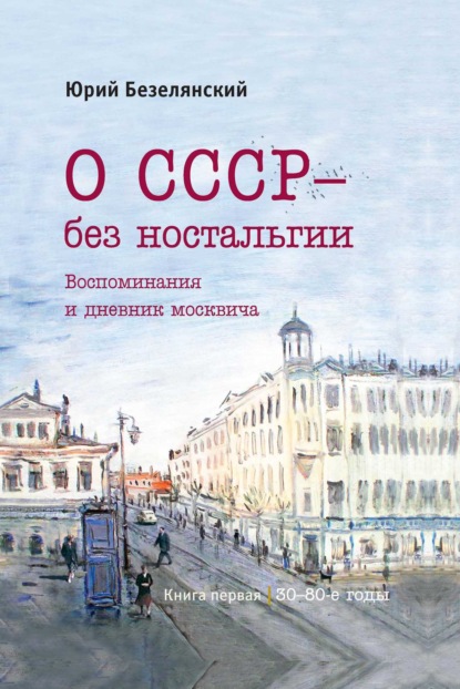 О СССР – без ностальгии. 30–80-е годы