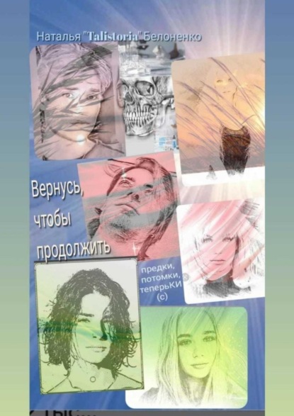 Вернусь, чтобы продолжить