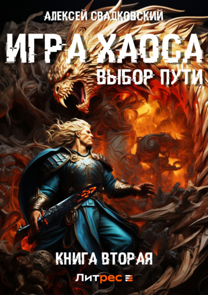 Игра хаоса книга аудиокнига. Алексей Свадковский. Игра хаоса Свадковский Алексей книга. Свадковский Алексей Рудольфович. Алексей Свадковский игра хаоса 1.