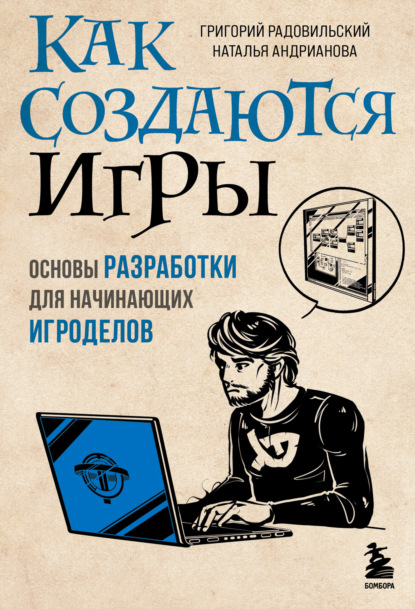 Как создаются игры. Основы разработки для начинающих игроделов