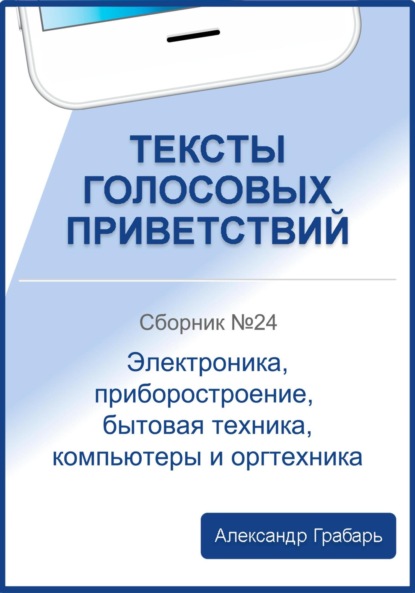 Тексты голосовых приветствий. Сборник 24. Электроника, приборостроение, бытовая техника, компьютеры и оргтехника