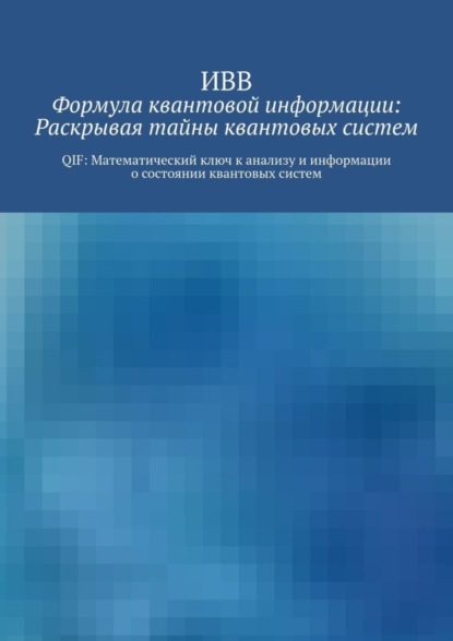 Формула квантовой информации: раскрывая тайны квантовых систем. QIF: математический ключ к анализу и информации о состоянии квантовых систем