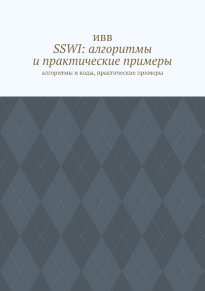 SSWI: алгоритмы и практические примеры. Алгоритмы и коды, практические примеры