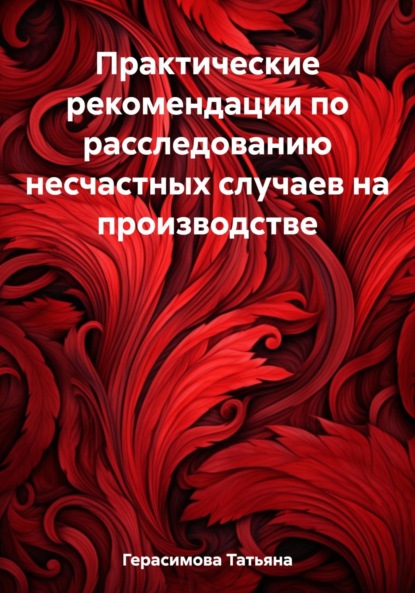 Практические рекомендации по расследованию несчастных случаев на производстве