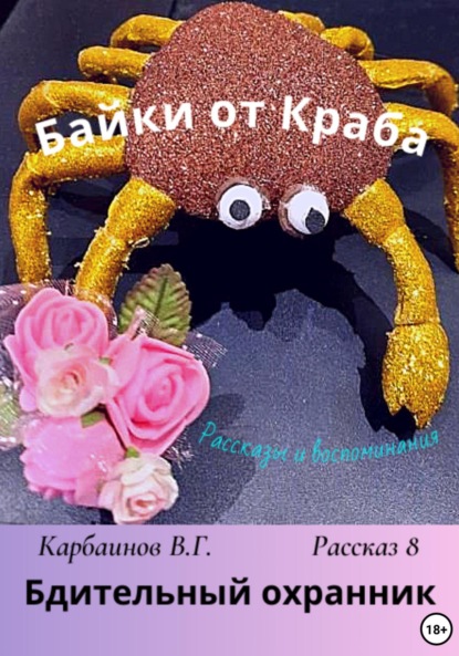 Байки от Краба 8. Бдительный охранник