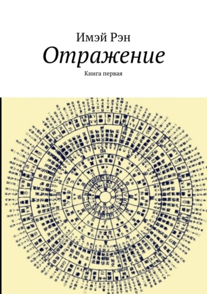 Отражение. Книга первая