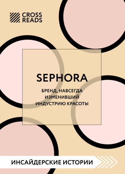 Саммари книги «Sephora. Бренд, навсегда изменивший индустрию красоты»