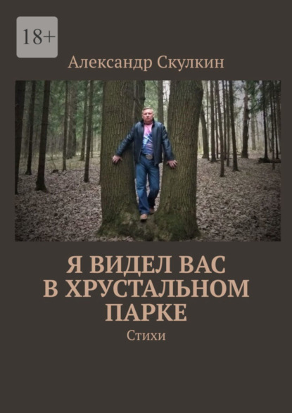 Я видел вас в хрустальном парке. Стихи