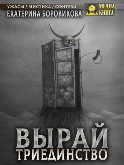 Вырай. Триединство