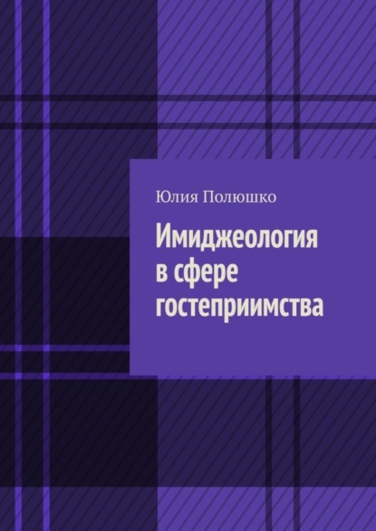 Имиджеология в сфере гостеприимства