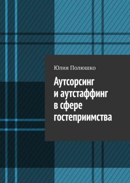 Аутсорсинг и аутстаффинг в сфере гостеприимства