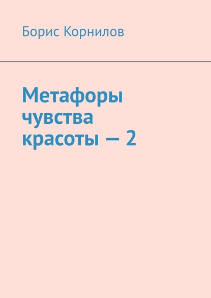 Метафоры чувства красоты – 2