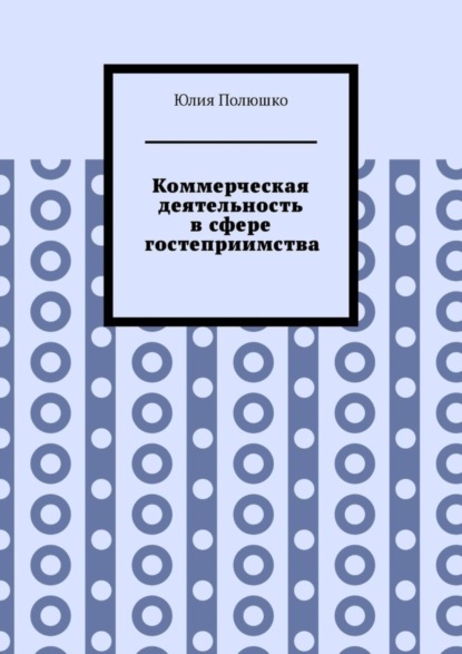 Коммерческая деятельность в сфере гостеприимства