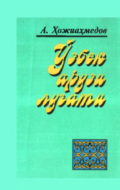 Узбекские книги. Книга узбекского писателя. Узбекские романы на русском языке. Узбеки и вокруг них книга.