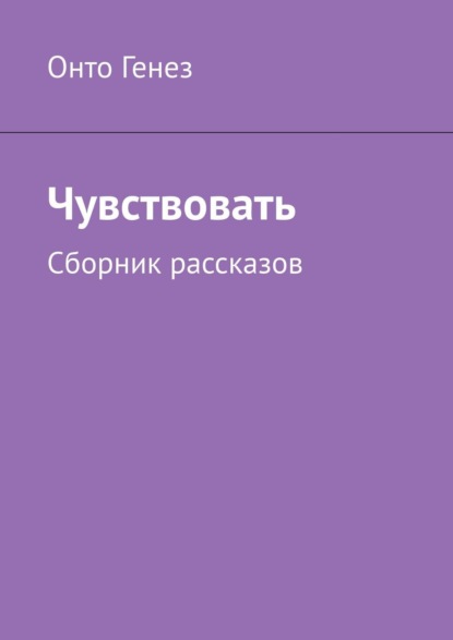 Чувствовать. Сборник рассказов