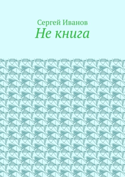 Не книга