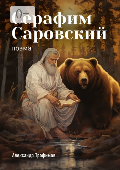 Серафим Саровский. Поэма