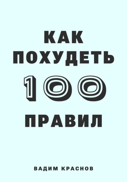 100 правил как похудеть