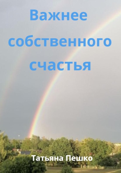 Важнее собственного счастья