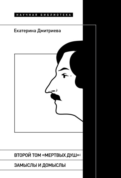 Второй том «Мертвых душ». Замыслы и домыслы