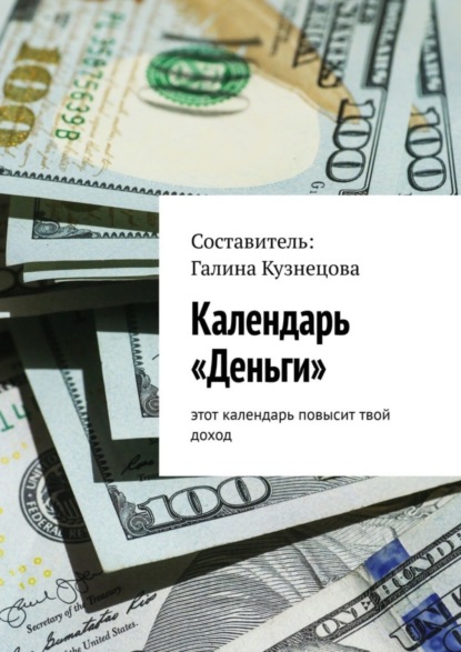 Календарь «Деньги». Этот календарь повысит твой доход