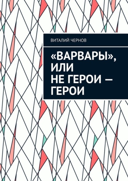 «Варвары», или Не герои – герои